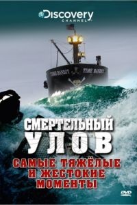 Смертельный улов 1-20 сезон