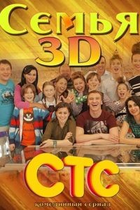 Семья 3D 1 сезон