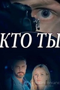 Кто ты? 1 сезон