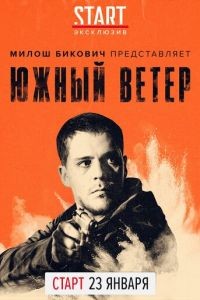 Южный ветер