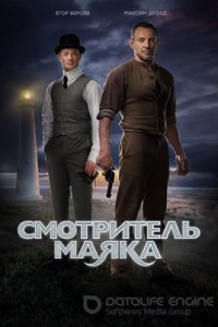 Смотритель маяка 1 сезон