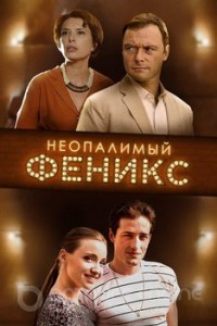 Неопалимый Феникс 1 сезон