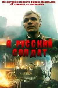 Я — русский солдат