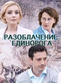 Разоблачение Единорога 1 сезон