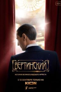 Вертинский 1 сезон