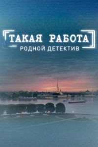 Такая работа 1 сезон