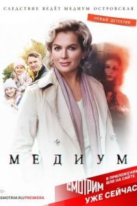 Медиум 1-2 сезон