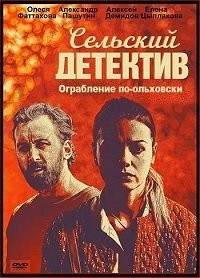 Сельский детектив. Ограбление по-ольховски