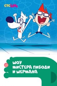 Шоу мистера Пибоди и Шермана 1-4 сезон