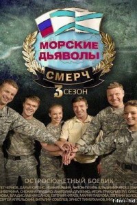 Морские дьяволы. Смерч 1-3 сезон