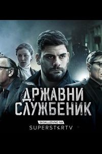 Госслужащий 1-3 сезон