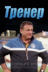 Тренер 1 сезон