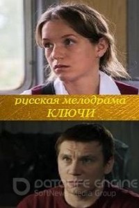 Ключи 1 сезон