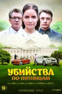 Убийства по пятницам 1-2 сезон