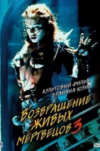 Возвращение живых мертвецов 3