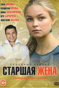 Старшая жена 1 сезон