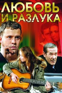 Любовь и разлука 1 сезон