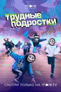 Трудные подростки 1-5 сезон