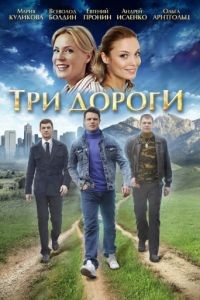 Три дороги 1 сезон