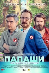 Папаши