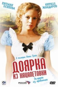 Доярка из Хацапетовки 1-3 сезон