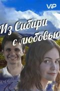 Из Сибири с любовью 1 сезон