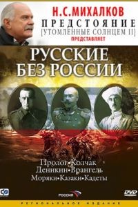 Русские без России 1 сезон