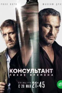 Консультант 1-2 сезон