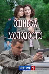 Ошибка молодости 1 сезон