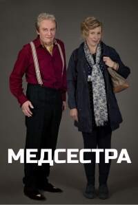 Медсестра 1 сезон