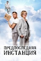 Предпоследняя инстанция 1-3 сезон