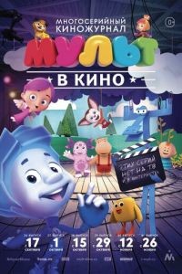 МУЛЬТ в кино. Выпуск №37