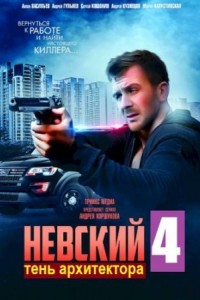 Невский 1-6 сезон