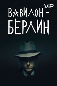 Вавилон-Берлин 1-4 сезон