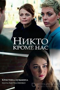 Никто, кроме нас 1 сезон