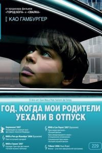 Год, когда мои родители уехали в отпуск