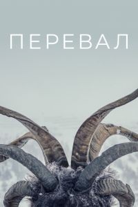 Перевал 1-3 сезон