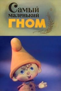 Самый маленький гном 1 сезон