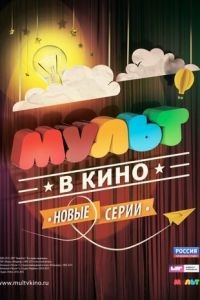 МУЛЬТ в кино. Выпуск №10