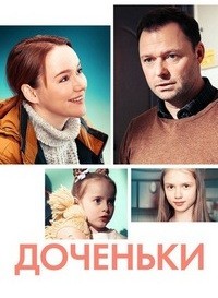 Доченьки 1 сезон