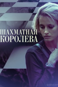 Шахматная королева 1 сезон