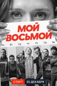 Мой восьмой 1 сезон