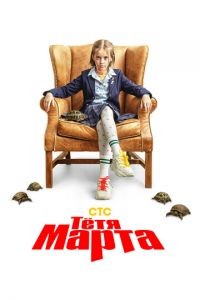 Тётя Марта 1-2 сезон