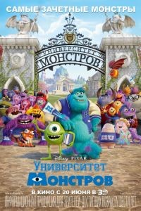 Университет монстров