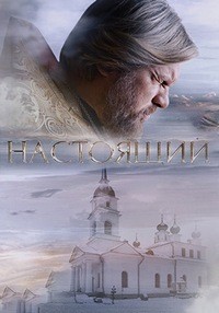 Настоящий 1-2 сезон