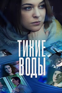 Тихие воды 1-2 сезон