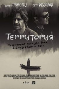 Территория 1 сезон