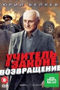 Учитель в законе 1-4 сезон