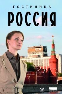 Гостиница «Россия» 1 сезон