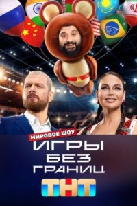 Игры без границ 1 сезон